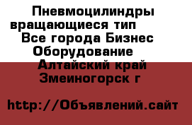 Пневмоцилиндры вращающиеся тип 7020. - Все города Бизнес » Оборудование   . Алтайский край,Змеиногорск г.